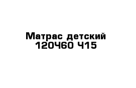 Матрас детский 120×60 ×15